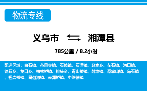 義烏市到湘潭縣物流專(zhuān)線(xiàn)-義烏市至湘潭縣貨運(yùn)公司