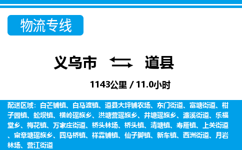 義烏市到道縣物流專(zhuān)線-義烏市至道縣貨運(yùn)公司