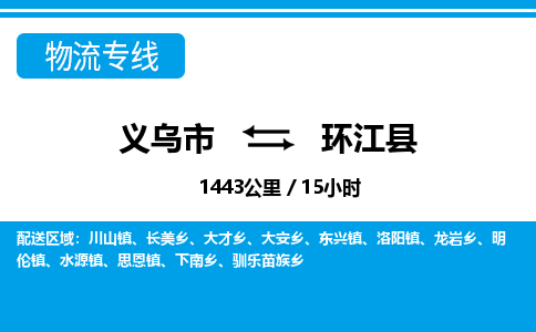 義烏市到環(huán)江縣物流專(zhuān)線(xiàn)-義烏市至環(huán)江縣貨運(yùn)公司
