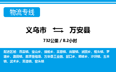 義烏市到萬(wàn)安縣物流專(zhuān)線-義烏市至萬(wàn)安縣貨運(yùn)公司