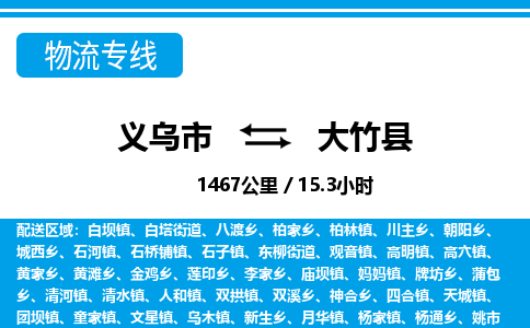 義烏市到大竹縣物流專(zhuān)線-義烏市至大竹縣貨運(yùn)公司