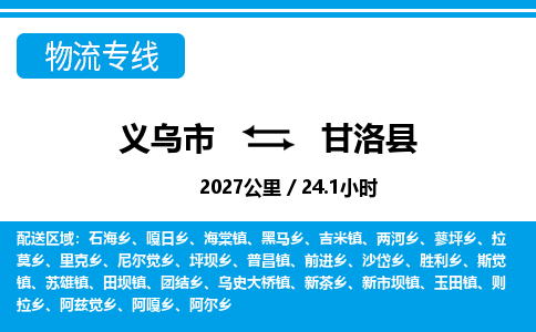 義烏市到甘洛縣物流專(zhuān)線(xiàn)-義烏市至甘洛縣貨運(yùn)公司