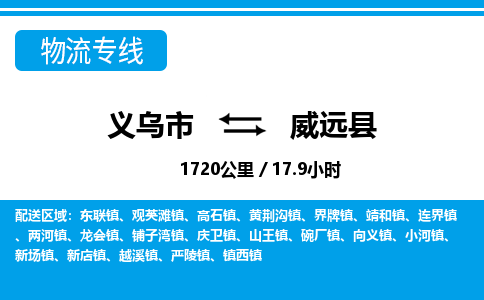 義烏市到威遠(yuǎn)縣物流專(zhuān)線-義烏市至威遠(yuǎn)縣貨運(yùn)公司
