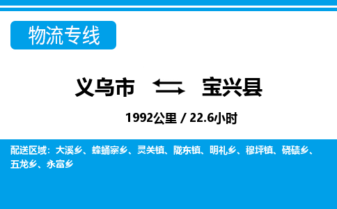 義烏市到寶興縣物流專(zhuān)線-義烏市至寶興縣貨運(yùn)公司