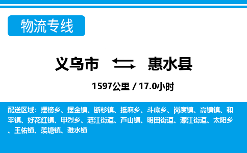 義烏市到惠水縣物流專(zhuān)線(xiàn)-義烏市至惠水縣貨運(yùn)公司