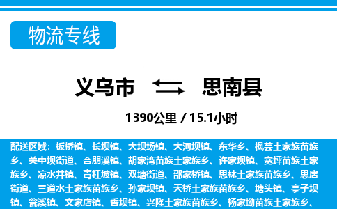 義烏市到思南縣物流專(zhuān)線-義烏市至思南縣貨運(yùn)公司