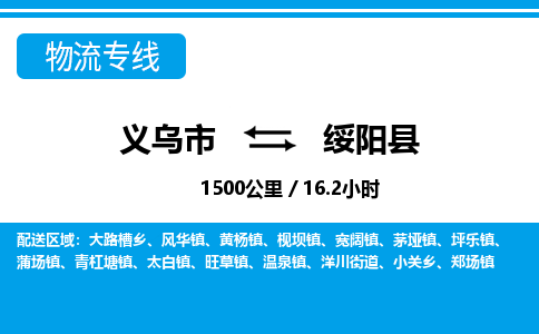 義烏市到綏陽(yáng)縣物流專(zhuān)線(xiàn)-義烏市至綏陽(yáng)縣貨運(yùn)公司