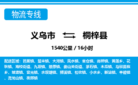 義烏市到桐梓縣物流專(zhuān)線-義烏市至桐梓縣貨運(yùn)公司