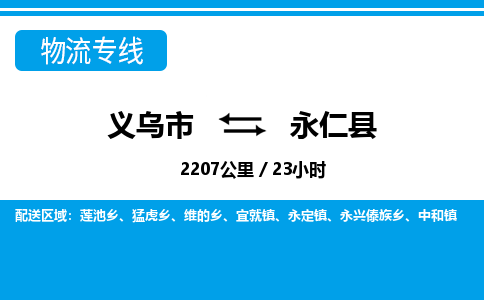 義烏市到永仁縣物流專(zhuān)線(xiàn)-義烏市至永仁縣貨運(yùn)公司