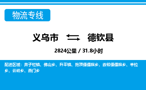 義烏市到德欽縣物流專(zhuān)線(xiàn)-義烏市至德欽縣貨運(yùn)公司