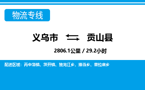 義烏市到貢山縣物流專(zhuān)線-義烏市至貢山縣貨運(yùn)公司