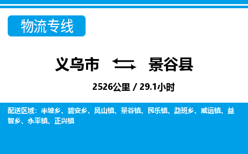 義烏市到景谷縣物流專(zhuān)線-義烏市至景谷縣貨運(yùn)公司