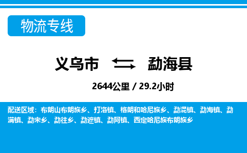 義烏市到勐?？h物流專線-義烏市至勐?？h貨運公司