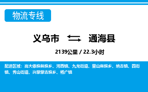 義烏市到通?？h物流專線-義烏市至通?？h貨運公司
