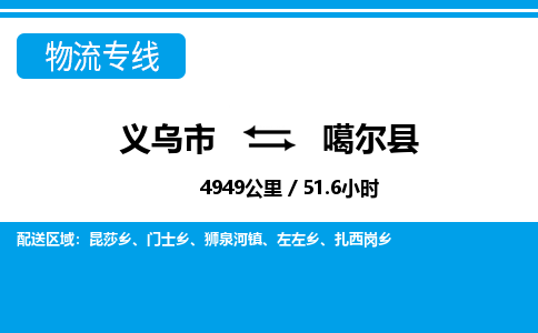 義烏市到噶爾縣物流專(zhuān)線(xiàn)-義烏市至噶爾縣貨運(yùn)公司