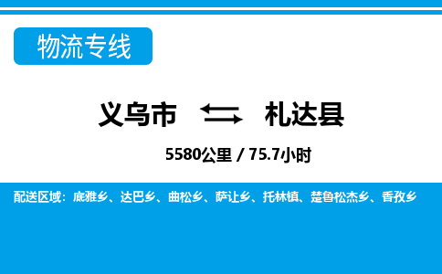 義烏市到札達(dá)縣物流專(zhuān)線(xiàn)-義烏市至札達(dá)縣貨運(yùn)公司
