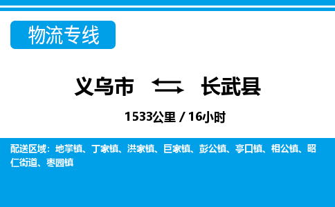 義烏市到長(zhǎng)武縣物流專(zhuān)線-義烏市至長(zhǎng)武縣貨運(yùn)公司