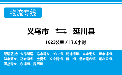 義烏市到延川縣物流專(zhuān)線(xiàn)-義烏市至延川縣貨運(yùn)公司