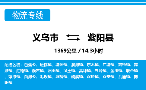 義烏市到紫陽(yáng)縣物流專線-義烏市至紫陽(yáng)縣貨運(yùn)公司