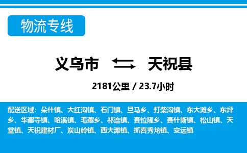 義烏市到天祝縣物流專線-義烏市至天?？h貨運(yùn)公司