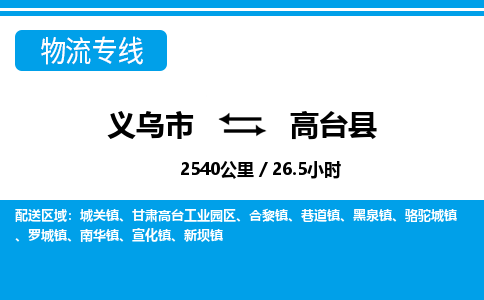 義烏市到高臺(tái)縣物流專(zhuān)線-義烏市至高臺(tái)縣貨運(yùn)公司