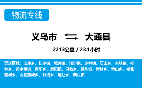 義烏市到大通縣物流專(zhuān)線-義烏市至大通縣貨運(yùn)公司