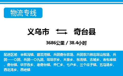 義烏市到奇臺(tái)縣物流專(zhuān)線-義烏市至奇臺(tái)縣貨運(yùn)公司
