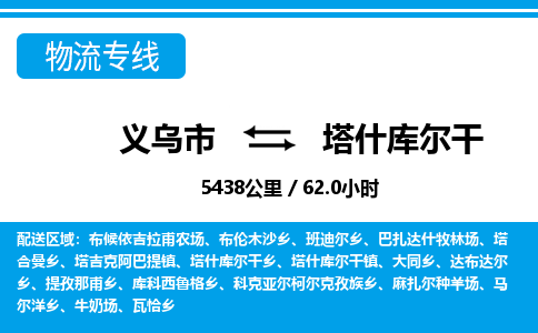 義烏市到塔什庫(kù)爾干物流專(zhuān)線(xiàn)-義烏市至塔什庫(kù)爾干貨運(yùn)公司