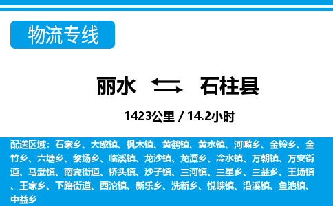 麗水到石柱縣物流專(zhuān)線(xiàn)-麗水至石柱縣貨運(yùn)公司