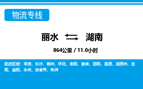 麗水到湖南物流專(zhuān)線-麗水至湖南貨運(yùn)公司