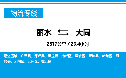 麗水到大同物流專(zhuān)線-麗水至大同貨運(yùn)公司