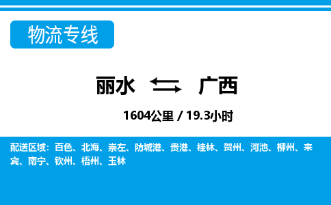 麗水到廣西物流專(zhuān)線-麗水至廣西貨運(yùn)公司