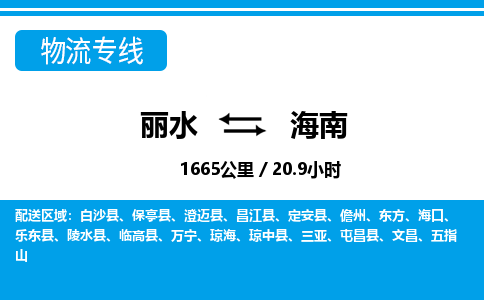 麗水到海南物流專(zhuān)線(xiàn)-麗水至海南貨運(yùn)公司