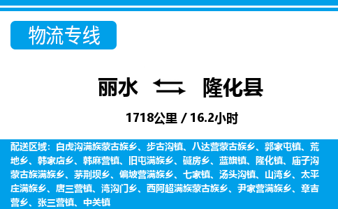 麗水到隆化縣物流專(zhuān)線-麗水至隆化縣貨運(yùn)公司