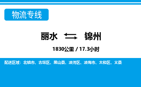 麗水到錦州物流專(zhuān)線-麗水至錦州貨運(yùn)公司