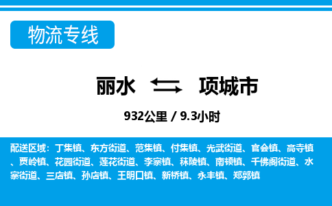 麗水到項城市物流專線-麗水至項城市貨運(yùn)公司