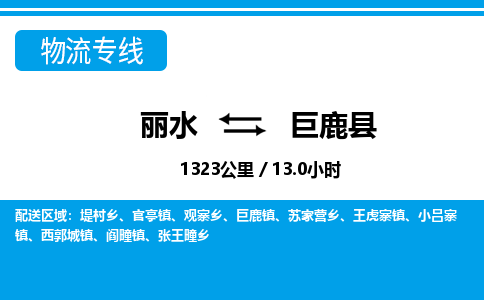 麗水到巨鹿縣物流專(zhuān)線(xiàn)-麗水至巨鹿縣貨運(yùn)公司