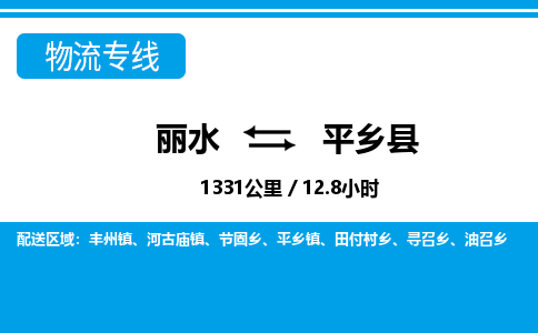 麗水到平鄉(xiāng)縣物流專(zhuān)線(xiàn)-麗水至平鄉(xiāng)縣貨運(yùn)公司