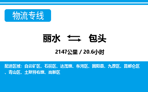 麗水到包頭物流專(zhuān)線-麗水至包頭貨運(yùn)公司