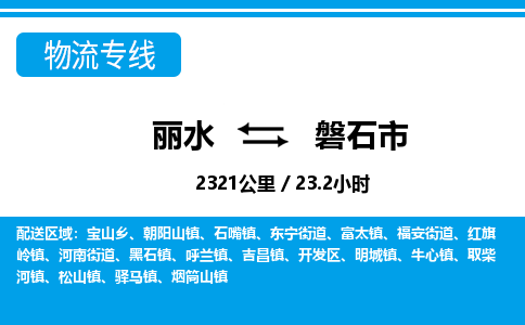 麗水到磐石市物流專(zhuān)線-麗水至磐石市貨運(yùn)公司