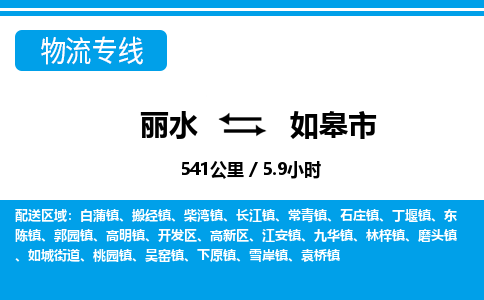 麗水到如皋市物流專(zhuān)線-麗水至如皋市貨運(yùn)公司