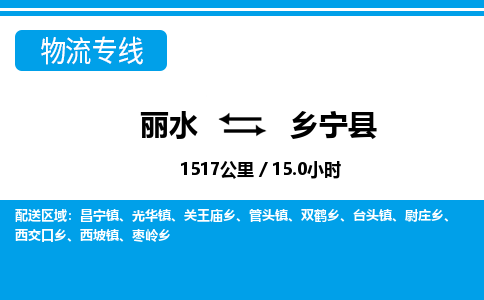 麗水到鄉(xiāng)寧縣物流專(zhuān)線-麗水至鄉(xiāng)寧縣貨運(yùn)公司