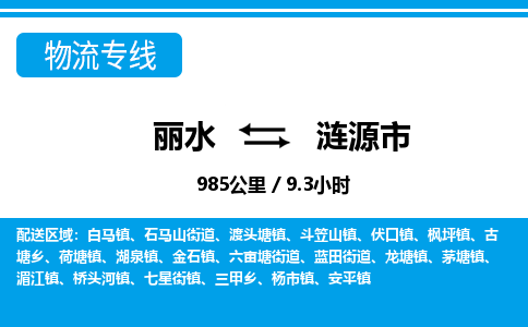 麗水到漣源市物流專(zhuān)線(xiàn)-麗水至漣源市貨運(yùn)公司