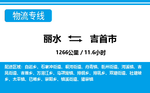麗水到吉首市物流專(zhuān)線(xiàn)-麗水至吉首市貨運(yùn)公司