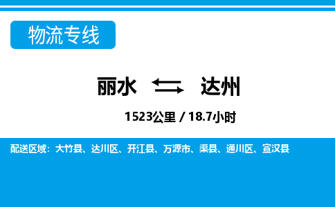 麗水到達(dá)州物流專(zhuān)線-麗水至達(dá)州貨運(yùn)公司