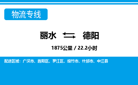 麗水到德陽(yáng)物流專(zhuān)線-麗水至德陽(yáng)貨運(yùn)公司