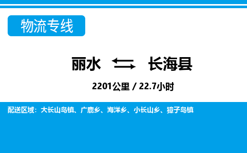 麗水到長?？h物流專線-麗水至長?？h貨運公司