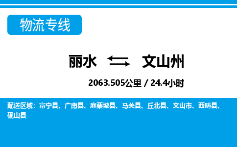 麗水到文山州物流專(zhuān)線(xiàn)-麗水至文山州貨運(yùn)公司