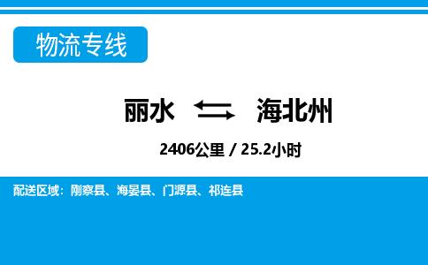 麗水到海北州物流專(zhuān)線-麗水至海北州貨運(yùn)公司