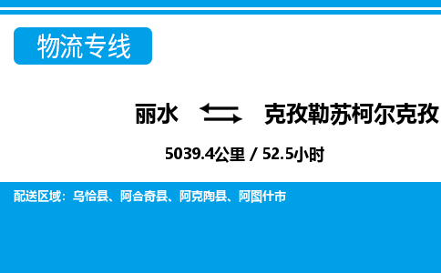麗水到克孜勒蘇柯?tīng)柨俗挝锪鲗＞€-麗水至克孜勒蘇柯?tīng)柨俗呜涍\(yùn)公司
